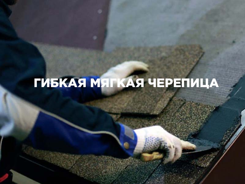 Монтаж, проклейка гибкой мягкой черепицы под ключ недорого в Московской области